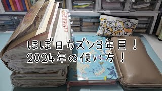 【声あり】ほぼ日カズンの2024年の使い方を紹介。ASMR。手帳 ほぼ日 シール ほぼ日手帳 [upl. by Ahsat]