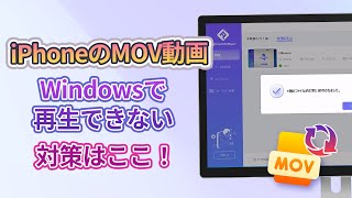 iPhoneで撮影したMOVファイルがWindows 10で再生できない対策 [upl. by Nahsin]