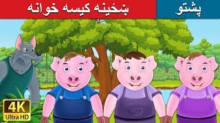 ښځینه کیسه خوانه  Three Little Pigs in Pashto  Pashto Story  Pashto Fairy Tales [upl. by Garrett]