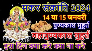 Makar Sankranti Kab Hai 2025  Makar Sankranti 2025 Date  मकर संक्रांति कब है शुभ मुहूर्त पूजा विधि [upl. by Eilsel]