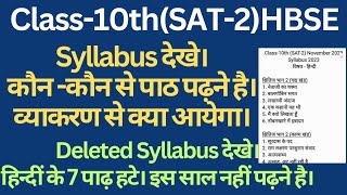 class 10 hindi sat 2 syllabus 2023 hbse।। haryana board SAT2 syllabus 2023 class 10th।। class10 [upl. by Aztiraj]