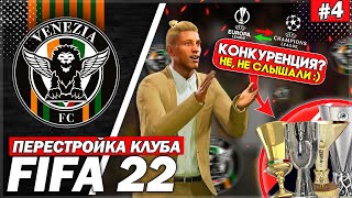 ПЕРЕСТРОЙКА КЛУБА  FC VENEZIA  FIFA 22  КОНКУРЕНЦИЯ НЕ НЕ СЛЫШЛИ  ЧАСТЬ 4 [upl. by Elamef]