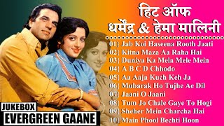 धर्मेंद्र और हेमा मालिनी ॥ Hits Of Dharmendra amp Hema Malini  Dharmendra Hema Malini Songs  Jukebox [upl. by Longmire]