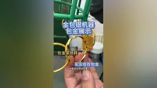 用金包银机器给莫比乌斯环手镯包金真好看 用金包银机器给莫比乌斯环手镯包金真好看金包银 金包银手镯 金包银项链 金包银机器 [upl. by Gordon811]