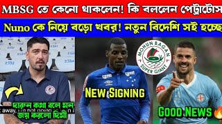 🚨 Mohun Bagan নিয়ে মন জয় করা কথা বললো Dimi ❤️ নতুন বিদেশি সই হচ্ছে Nuno কে নিয়ে দারুণ সুখবর [upl. by Fidellas386]