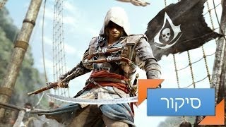 Assassins Creed IV Black Flag Gameplay אססין קריד 4 [upl. by Leunam]