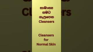 සාමාන්‍ය සමට ගැලපෙන Cleansers  Cleansers for Normal Skin cleanser skincare [upl. by Dyraj966]