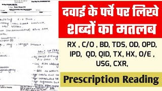 How to read doctors Prescription I डॉक्टर के PRESCRIPTION को कैसे पढ़ें [upl. by Omoj]