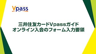 【Vpassガイド】オンライン入会のフォーム入力要領【三井住友カード公式】 [upl. by Ambrosio]