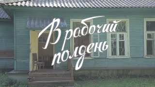 В рабочий полдень Короткометражка по рассказу В Шукшина quotНоль целыхquot которая заставит задуматься [upl. by Rapsag630]