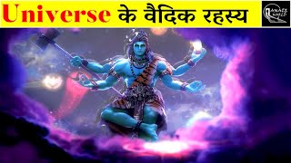 वेदों ने बताया ब्रम्हांड का रहस्य  Mysteries of Universe in Hindi  Vedic Secrets of Universe [upl. by Malamut]