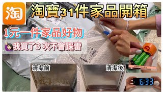 淘寶家品清潔用品開箱｜共31件｜¥1抵用平靚正家品好物推介｜過年清潔必買｜大掃除好幫手｜乾乾淨淨過年靠晒佢 [upl. by Junieta]