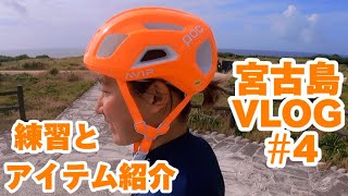 宮古島VLOG④たまにトライアスロンのアイテム紹介 [upl. by Dnalor]