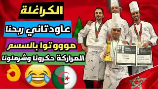 مبروك المغرب يفوز بالمرتبة الأولى افريقيا في الطبخ سمحو لينا ماعندنا مانديروليكم🇩🇿😂ماكاين غير تشرميل [upl. by Schulein413]