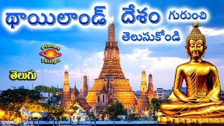 Know about Thailand థాయిలాండ్ Country in Telugu by Planet Telugu [upl. by Longan]