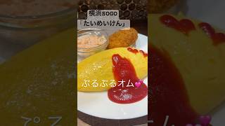 「たいめいけん 横浜SOGO店」｜名店の味が楽しめる！食品階でイートイン🍛🍴横浜 yokohama 横浜グルメ [upl. by Nagey856]