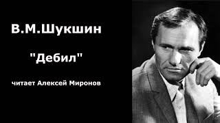 Василий Шукшин quotДебилquot [upl. by Nauqan]