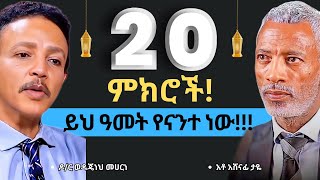 20 የስኬት ሚስጥሮች 20 SECRETS  HOW TO BE SUCCESSFUL Dr Wodajeneh Meharene amp Ashenafi Taye  QEBETO [upl. by Hyacintha]