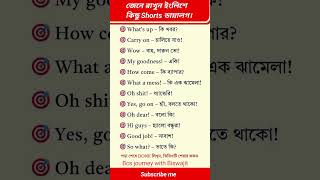 জেনে রাখুন ইংলিশে কিছু Shorts ডায়ালগ englishlanguage english to bangla [upl. by Neyrb]