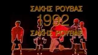 Σάκης Ρουβάς  1992  Official Video Clip [upl. by Einwat]