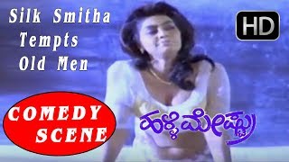 Silk Smitha Tempts Old Men  Kannada Comedy Scenes  Halli Mestru Kannada Movie  Ravichandran [upl. by Urba]