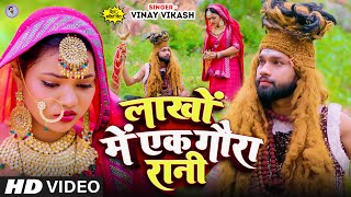 Lakho Me Ek Gaura Rani Video Song  Vinay Vikash  Sona Singh  Mukul Manmit  Prabhakar Pandey [upl. by Einimod]