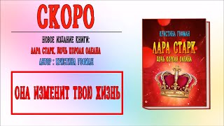 Уже скоро Книга  Лара Старк Дочь короля Олеана Кристина Гофман [upl. by Ydiarf732]