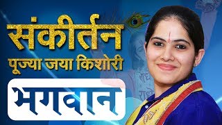 Jaya Kishori  Marne Wala Hai Bhagwan Bachane Wala Hai Bhagwan  Jaya Kishori Bhajan  Sanskar TV [upl. by Ellen561]