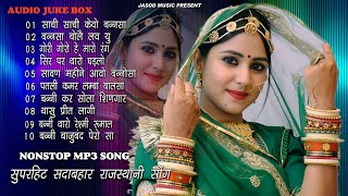 2024 Nonstop Mp3 राजस्थानी Supar Song  Supar Rajsthani Mp3 Song  Best Mp3 Song  Juke box [upl. by Archibald]