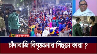 গুলিস্তানের রাস্তায় কি হচ্ছে এসব  Gulistan। Extortion। JOBAB  ATN Bangla News [upl. by Raddatz575]