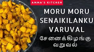 Senai kilangu varuval in tamil I Senai kilangu recipe in tamil I சேனைக்கிழங்கு வறுவல் [upl. by Vatsug]