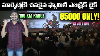 85000కె ఎలక్ట్రిక్ బైక్  Revolt RV1 Electric Bike Telugu  160 km Range  EV Kurradu [upl. by Redford]