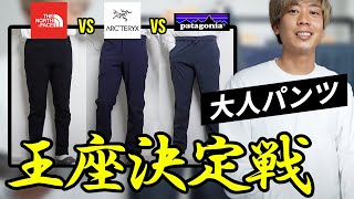 【パンツ比較】３大アウトドアブランドで「大人向けパンツ」決定戦 [upl. by Yhpos]