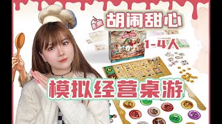 适合女生玩的中策德式模拟经营桌游《胡闹甜心》Sweet Mess Pastry Competition [upl. by Carce]