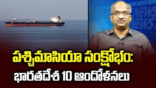 పశ్చిమాసియా సంక్షోభం భారతదేశ 10 ఆందోళనలు  West Asian crisis India’s 10 concerns [upl. by Pacian]