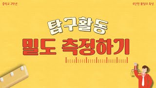 중2 과학 오늘 무슨 실험할까 밀도 측정하기 [upl. by Sheepshanks]