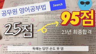 공무원 영어 공부법 25점 맞던 영어바보가 95점 합격생이 되기까지ㅣ새 책 사지 않고 내가 합격까지 챙겨 본 두 권의 영어책ㅣ단어장 사지마세요 무거워서 안볼거잖아요 [upl. by Hoseia]