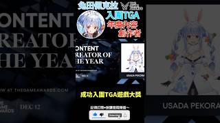 【一分鐘VT情報】hololive旗下Vtuber【兔田佩克拉】成功入圍TGA年度內容創作者！【煜翔】shorts vtuber hololive [upl. by Etnaik]