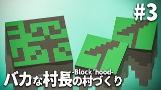 【steam】バカな村長の村づくり3【Blockhood】 [upl. by Eentirb]