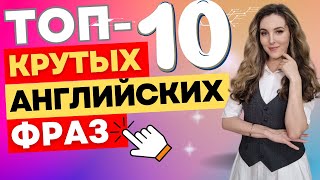 ТОП10 КРУТЫХ Английских Фраз ║НА ВСЕ СЛУЧАИ 🔥 [upl. by Ybroc724]