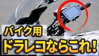 【バイク用ドラレコ】取り付け方法と使い方解説！ドラレコ バックミラー型DSMA001レビューVFR800F [upl. by Okiek672]