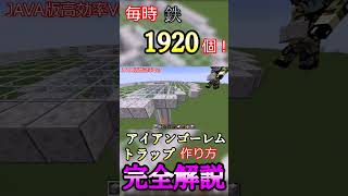 【マイクラ】121対応！アイアンゴーレムトラップ完全解説！毎時1920個！第二弾【湧き条件作り方】【マインクラフトMinecraftゴーレムトラップ製鉄所】 minecraft 作り方 [upl. by Htide]