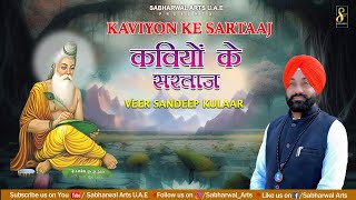 Kaviyon Ke Sartaaj  Veer Sandeep Kulaar  New Bhagwan Valmiki Bhajan 2024  SabharwalArtsuae [upl. by Arrat70]