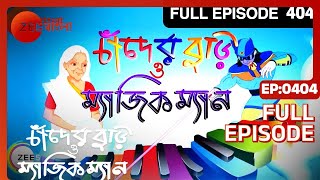 Chander Buri O Magic Man  Bangla Serial  Full Episode  404  Zee Bangla [upl. by Esirehc]