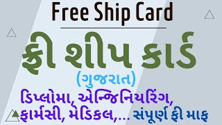 freeship card વિશે સંપૂર્ણ માહિતી🔥 ફ્રી શીપ કાર્ડ યોજના ગુજરાત  Full Information [upl. by Rains738]