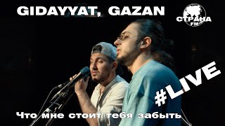 Gidayyat amp Gazan  Что мне стоит тебя забыть Страна FM LIVE [upl. by Llerred]