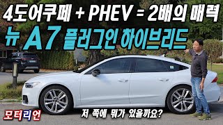 4도어 쿠페  PHEV 매력이 2배 2025 아우디 A7 55 TFSI e PHEV 시승기 [upl. by Jamel236]