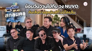 คนละเป็ก EP43 l สกลนคร วง Nuvo [upl. by Weiser790]