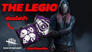 The Legion เปิร์คที่ทำให้เซอร์ซ่อมไฟช้าลง  Dead By Daylight [upl. by Krefetz12]