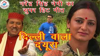 Delhi Wala Dyura  Narendra Singh Negiamp Meena Rana  Latest UttarakhandiGarhwali Song  Him Films [upl. by Errick]